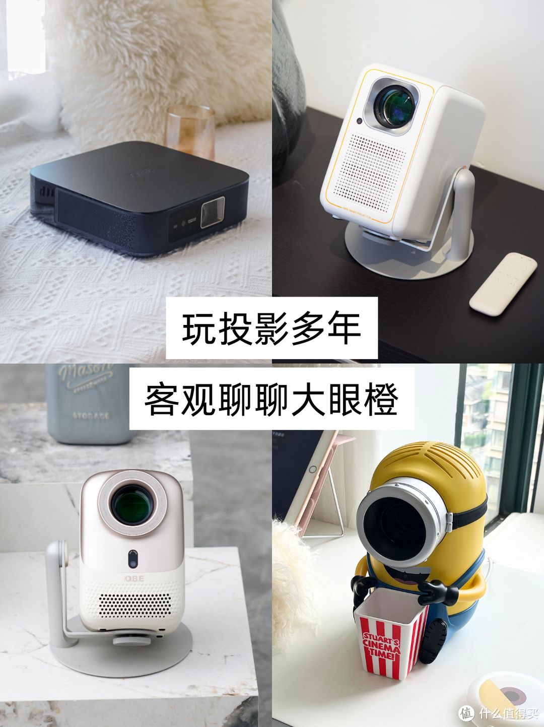 聊聊大眼橙 投影仪测评坦白局！