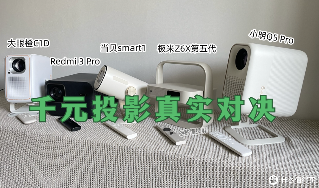 5款千元投影仪横评，平价投影能买？字字都是心得