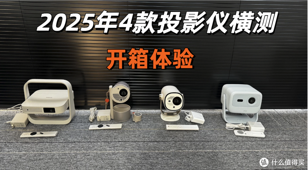 2025年最新投影仪横测体验对比，千元投影仪到底哪家强？